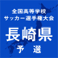 全国高校サッカー選手権長崎歴代出場校