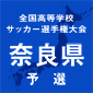 桜井などが初戦突破　選手権奈良予選が開幕