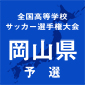 創志学園、おかやま山陽、岡山芳泉、岡山龍谷などが3回戦突破