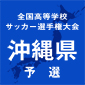 【日程結果】選手権沖縄予選