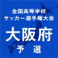 【フォトギャラリー】選手権大阪予選