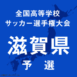 全国高校サッカー選手権滋賀歴代出場校
