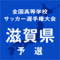 前々回大会全国準Vの近江撃破の水口と比叡山が決勝で激突