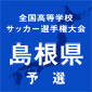 全国高校サッカー選手権島根歴代出場校