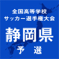 浜名、常葉大橘、清水東などが決勝トーナメントへ