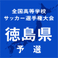 徳島市立と徳島北が決勝で激突　13時35分キックオフ