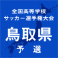 全国高校サッカー選手権鳥取歴代出場校