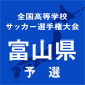 選手権富山予選が開幕　富山国際大付属と富山中部が初戦突破