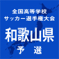 初芝橋本、2-0で近大和歌山を下し2年ぶりV