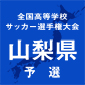 山梨学院、東海大甲府、韮崎、日大明誠が決勝進出を狙う