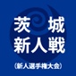 第一学院、東洋大牛久を2-1で退け新人戦V