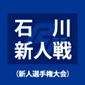 遊学館が鵬学園を4-0で下し新人戦優勝