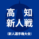 【日程結果】高知新人戦