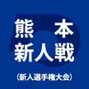 大津と秀岳館が激突