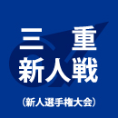 三重、三重海星を4-1で下し6年ぶり4回目の新人戦V