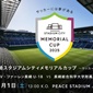 V・ファーレン長崎 U-18vs長崎総科大附が「長崎スタジアムシティメモリアルカップ」で激突