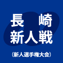 国見、長崎総科大附、長崎南山、長崎日大が新人戦4強
