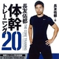 「長友佑都 体幹トレーニング20」を抽選で3名様にプレゼント！！