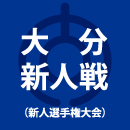大分鶴崎、大分を2-0で下し2年連続5回目V