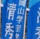 【全国中学校サッカー大会登録メンバー】岡山学芸館清秀中学校