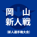 岡山学芸館、作陽学園を下し新人戦2年ぶりV