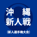 那覇西が男女で新人戦V