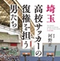 『埼玉高校サッカーの復権を担う男たち』が発売！