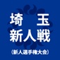 【日程結果】埼玉新人戦