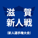 近江、草津東を2-0で下し4連覇達成