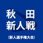 明桜、秋田南を6-1で撃破　4戦44得点1失点の圧倒的な強さで7連覇達成