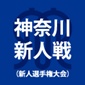 【日程結果】神奈川新人戦
