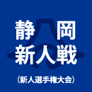 【日程結果】静岡新人戦