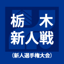 矢板中央、佐野日大を3-0で下し無失点V　3連覇達成