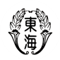 【選手権チームデータ＆登録メンバー】東海学園(愛知)　