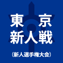 学習院が都立文京を3-0で下す　東京第2地区で準決勝1試合が開催