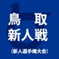 米子北、鳥取城北を4-0で下し18連覇達成