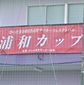 浦和カップ4強が激突　武南vs健大高崎、聖和学園vs帝京可児