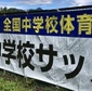 大会2連覇中の神村学園中等部は賢明学院中学校と初戦で激突　全中の組み合わせが決定