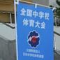 全中の組み合わせが決定！　32校が頂点を争う