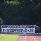 きょう全中2回戦！青森山田中学校vs神村学園中等部　日章学園中学校vs流通経済大学付属柏中学校など8試合