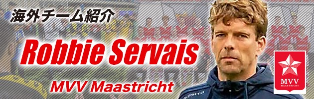 MVV Maastricht(オランダ2部)　Robbie Servais監督「大阪府サッカー協会から来るU18チームを迎えられず残念」