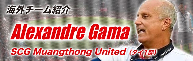 SCG Muangthong United(タイ1部)Alexandre Gama監督「成功を収めたティティパン・プアンチャンは大分トリニータへ」　